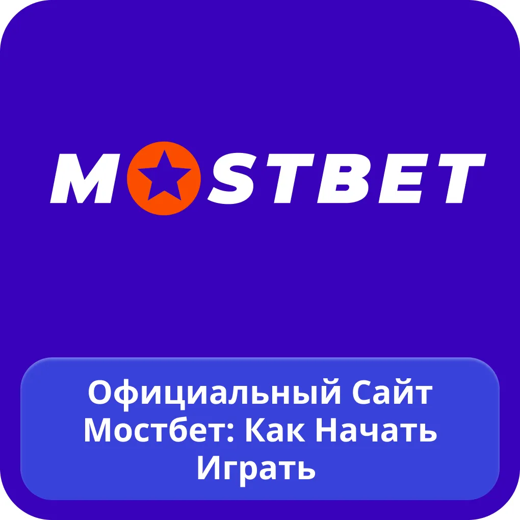 Mostbet официальный сайт